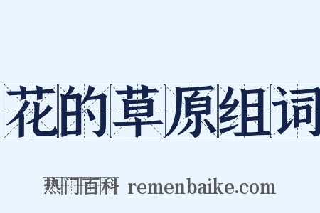 花的草原组词是什么意思的图片
